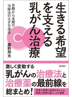 cover image of 生きる希望を支える乳がん治療